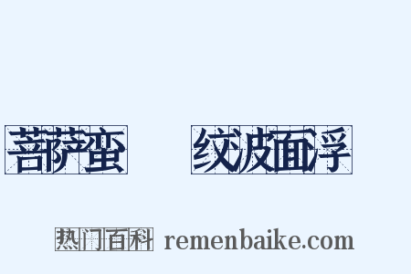 菩萨蛮·縠纹波面浮鸂鶒是什么意思的图片